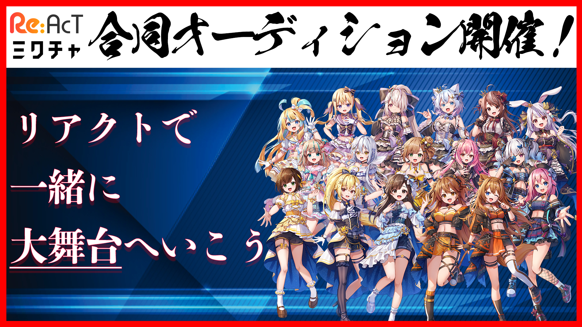 ユーザー数1700万人超 ライブ配信アプリ ミクチャ とre Act合同オーディション開催 Re Act バーチャルタレント Vtuber 事務所